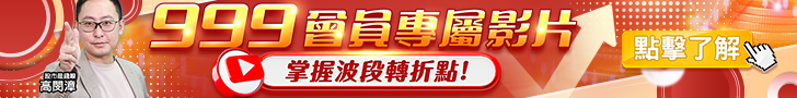 20250814 高閔漳-999會員專屬影片 728x90.JPG (圖)